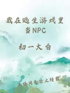 我在逃生游戏里当NPC