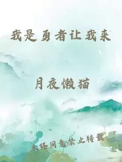 我是勇者让我来