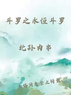 斗罗之永恒斗罗