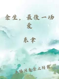 余生,最後一场爱
