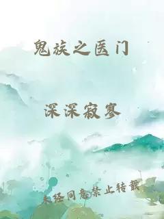 鬼族之医门