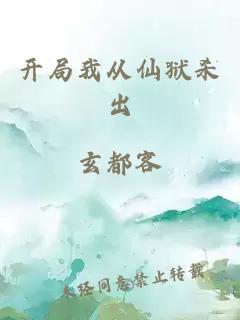 开局我从仙狱杀出