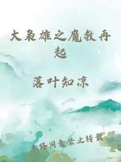 大枭雄之魔教再起