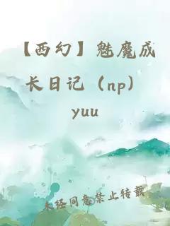 【西幻】魅魔成长日记(np)